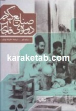 کتاب صنایع کهن در دوره ی قاجار